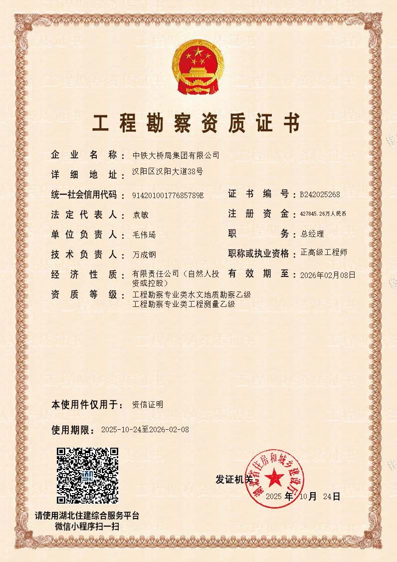 20251024集團(tuán)公司勘察資質(zhì)資信證明件_dzqz