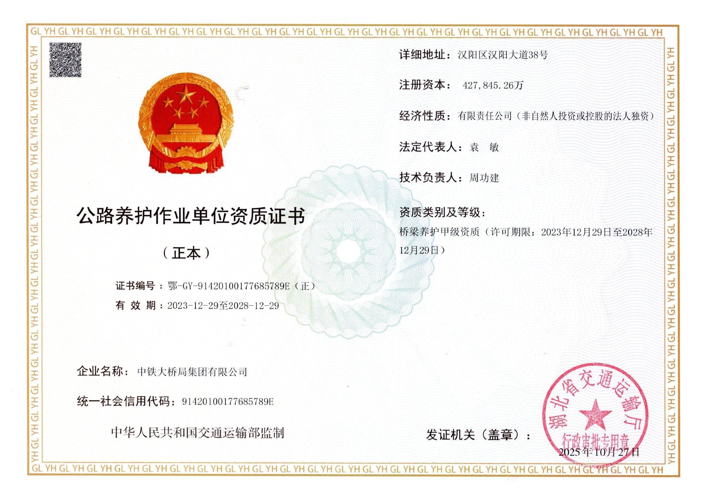 公路養(yǎng)護(hù)作業(yè)單位資質(zhì)證書（正本）