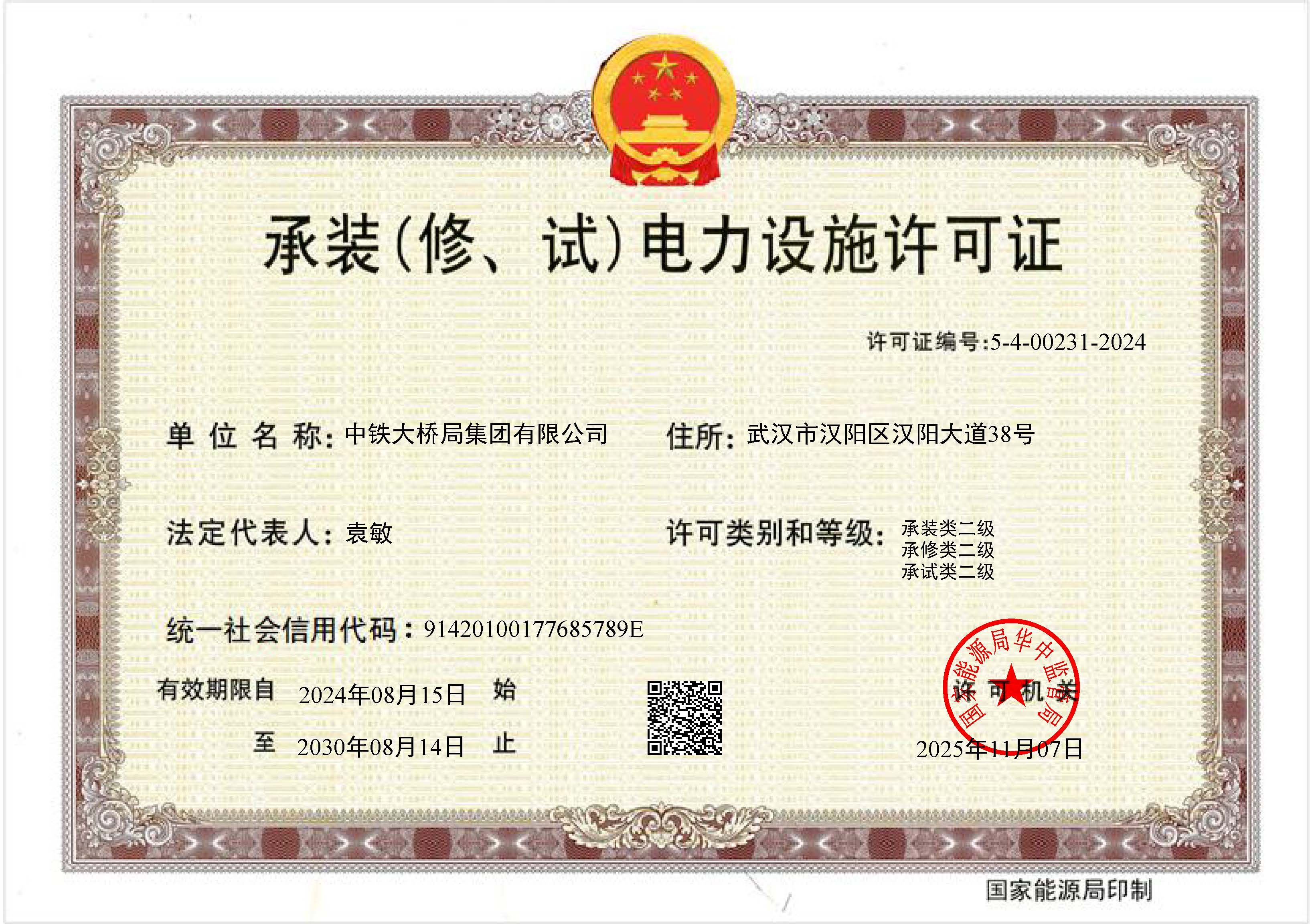 20251107集團(tuán)公司承裝（修、試）電力設(shè)施許可正本