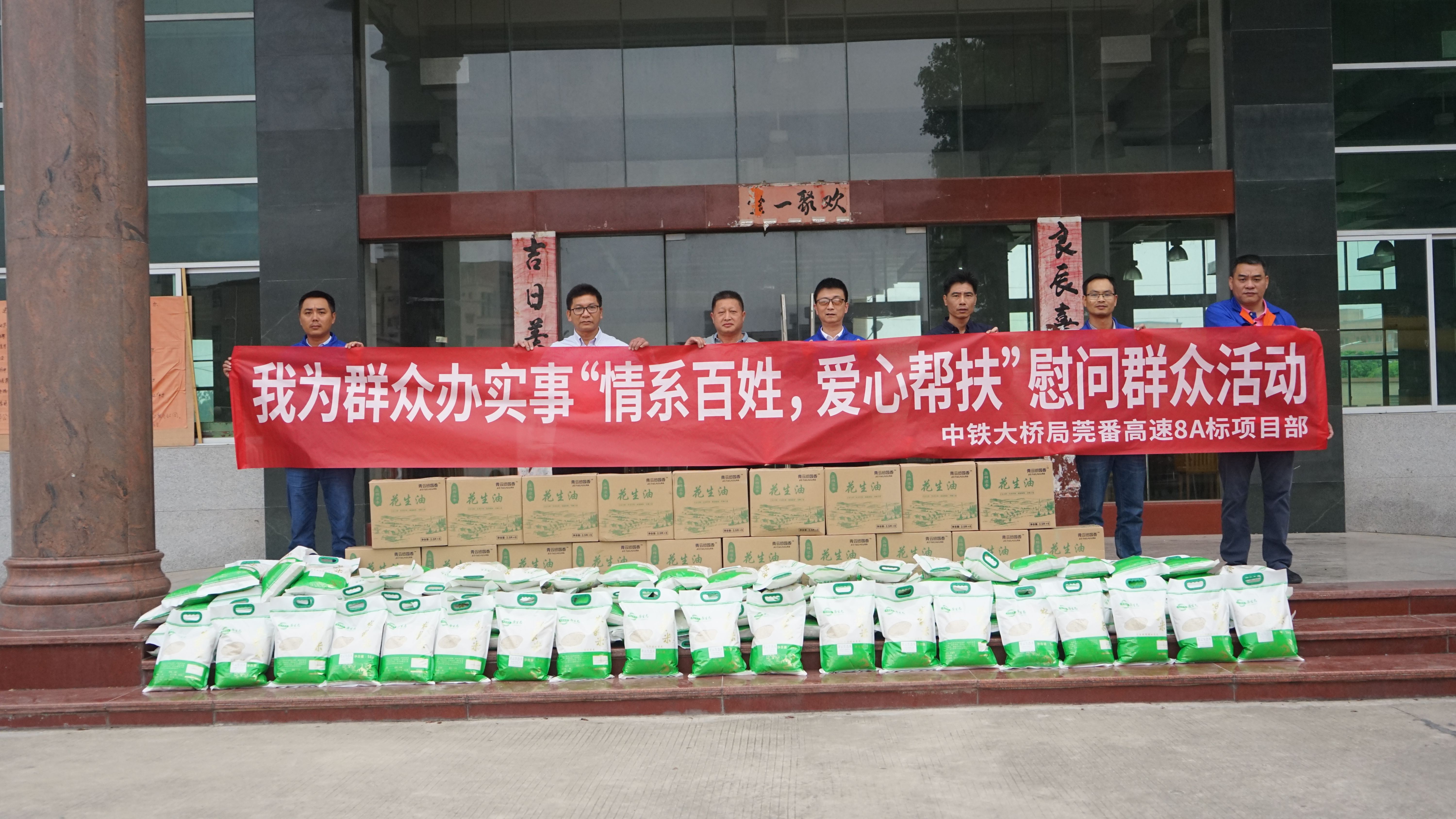 中國中鐵大橋局莞番高速8A標(biāo)項(xiàng)目部開展“情系百姓，愛心幫扶”活動(dòng) 